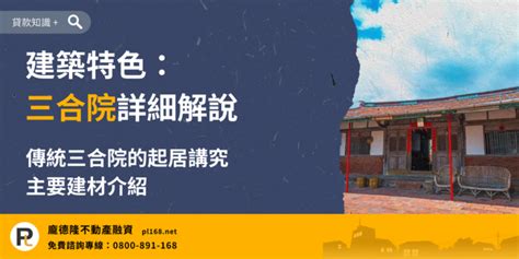 三合院房間|三合院具備哪些鮮明的建築特色？建築部位各有什麼意。